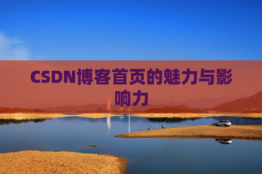 CSDN博客首页的魅力与影响力