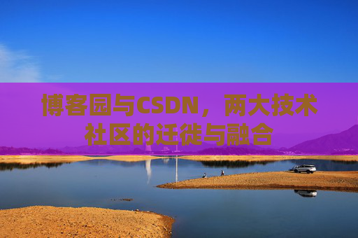 博客园与CSDN，两大技术社区的迁徙与融合