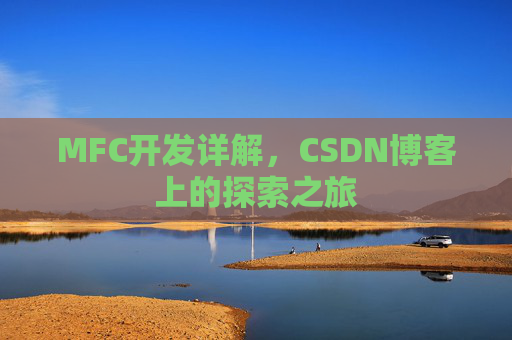 MFC开发详解，CSDN博客上的探索之旅